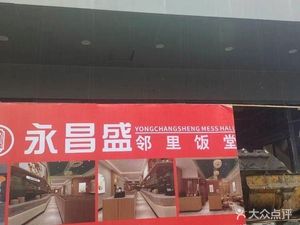 Yongchangsheng Neighborhood Canteen (Lanxi Road Branch)
