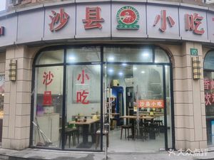 Shaxian Snack (Shunyi Road Branch)