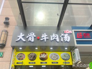 Big Bone Beef Soup (Anju Lan Ting Business Center Branch)