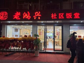 Old Hongxing Community Canteen