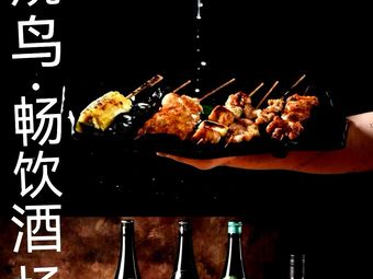 Yuan Chuan烧鸟畅饮酒场 (Caoyang Road Store)