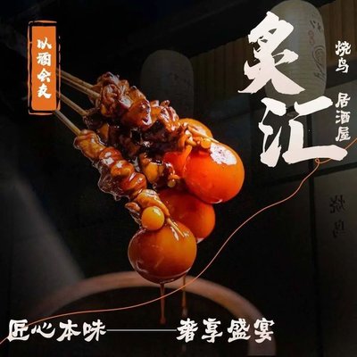 Zhihui Shao Niao居酒屋