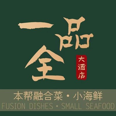 Yipin Quanda Hotel Restaurant (Lanxi Road Branch)