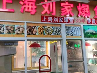 Shanghai Liu Family's Fried Fish (Old Store)