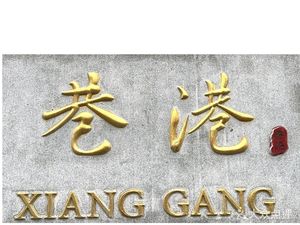 Xiang Gang Jiangsu Cuisine (Formerly Jiangnan Ji Lanxi Branch)