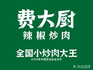 Fei Da Chef Chili炒Meat (Global Harbor Store)