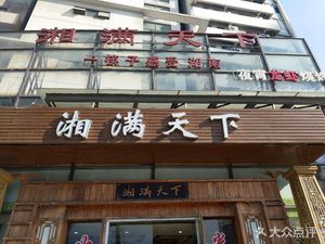 Xiang Man Tian Xia (Wuning Road Branch)