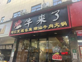 Beef Arrives - Chao Shan Style Fresh Beef Hot Pot