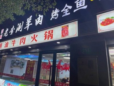 Lao Li Hot Pot for Lamb (Jinlv New City Phase I Branch)