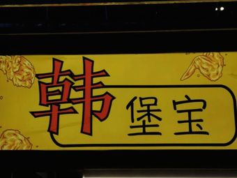 韩堡宝炸货铺