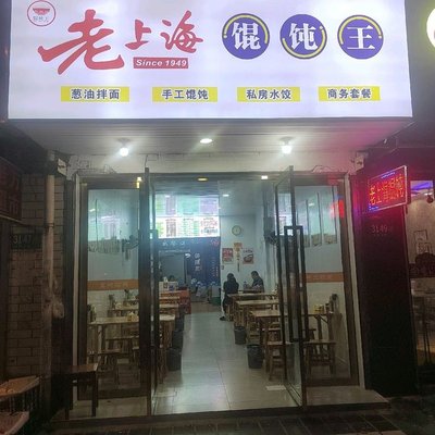 Old Shanghai Dumpling Shop (Pujing Store)