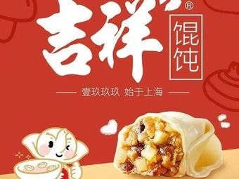 Ji Xiang Wonton (Shanghai Tan Zhong Road Branch)