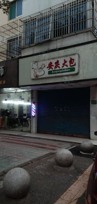 Anqing Big Buns