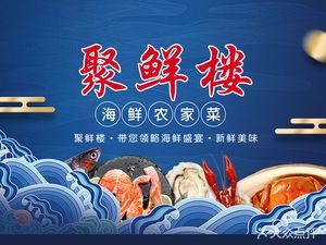 Juxian Lou Seafood Farmhouse Cuisine Free-range Chicken (Fengbao Highway Store)