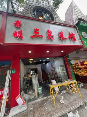 Chongming Three Islands Canteen