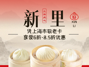 Xinli Shanghai Dim Sum (Songnan Road Branch)