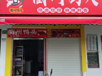 Quzhou Duck Head (Songnan Road Branch)