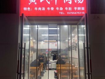 Huang Shi Beef Soup