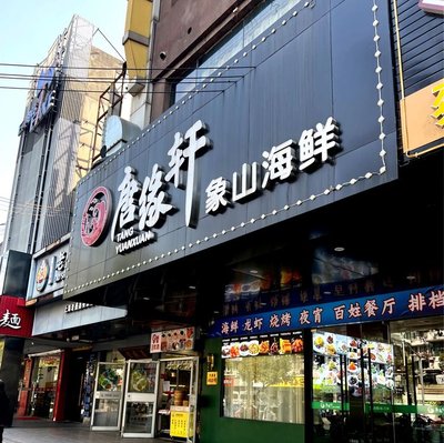 Tang Yuanxuan (Gongkang Road Store)