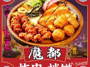 Modu Fried Skewers & Pancakes (Baoshan Wanda Store)