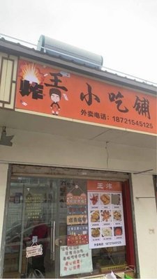 王炸(长临路店)