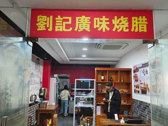 Liuji Guangwei Roast Meat (Mingzhu Food Plaza Branch)