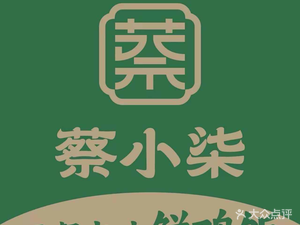 Cai Xiaoqi · Main Course Braised Delicacies (Gongkang Road Store)