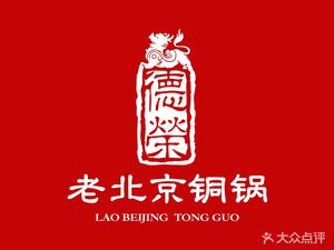 Derong Old Beijing Copper Pot (Gongkang Road Branch)