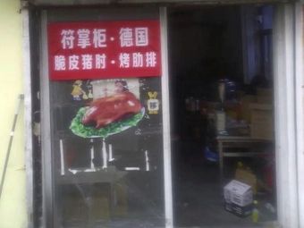 Fu's Chef · German Crispy Pork Elbow · Grilled Ribs (Baoshan Wanda Branch)