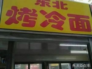 Northeastern Grilled Cold Noodles (Changling Road Branch)