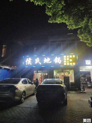 Hou's Earth Pot (Luonan Second Village North District Branch)
