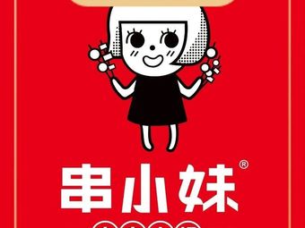 Chuan Xiao Mei · Chuan Chuan Hot Pot (Luobu Town Branch)