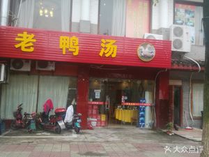 Old Duck Soup (Jinxing Green Garden West District Branch)