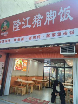 Longjiang Pig Trotter Rice (Shi Yi Road Branch)