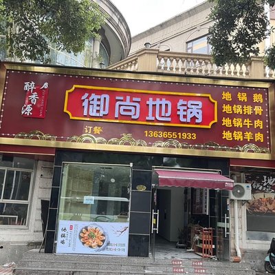 Yushang Earth Pot (Shi Yi Road Store)