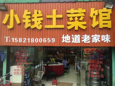 Xiao Qian Rural Cuisine (Panjing Road Branch)