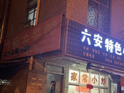 Lu'an Local Cuisine (Luoxi Road Branch)