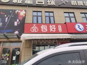 Bao Hao Baozi Shop (Luodian Road Branch)