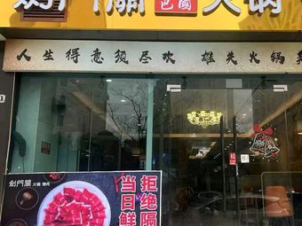 Jianmen Pass Hot Pot & Roast Meat
