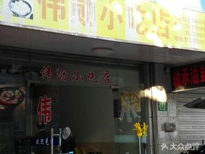 Wei Xun Snack Shop