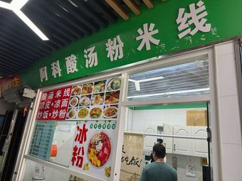 Ake Sour Soup Rice Noodles
