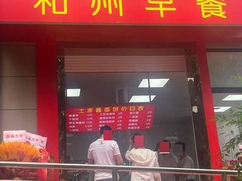 Hezhou Breakfast