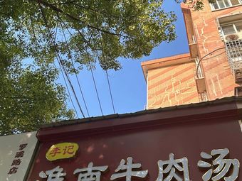 Li Ji Huainan Beef Soup (Luoxi Branch)