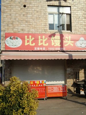 Bibi Steamed Buns (Luoxi Road Store)
