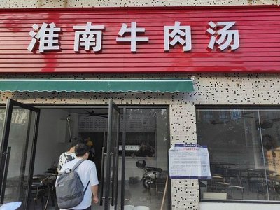 Huainan Beef Soup (Hutai Highway Store)