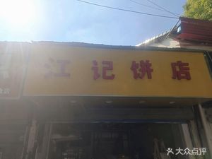 Jiang's Bakery
