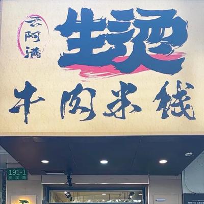Yun A Man Boiled Beef Noodles