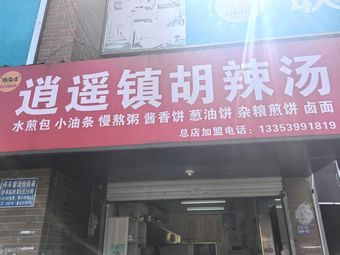 Xiaoyao Town Hu La Tang (Wangjia Village Guidance Point Store)