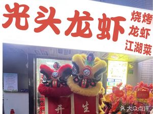 Guangtou Lobster House · BBQ · Jianghu Cuisine