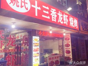 Yao's Thirteen Spices Lobster Barbecue
